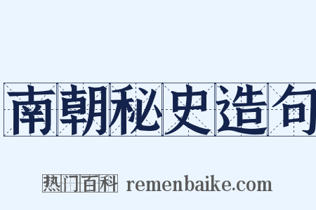 南朝秘史造句是什么意思的图片